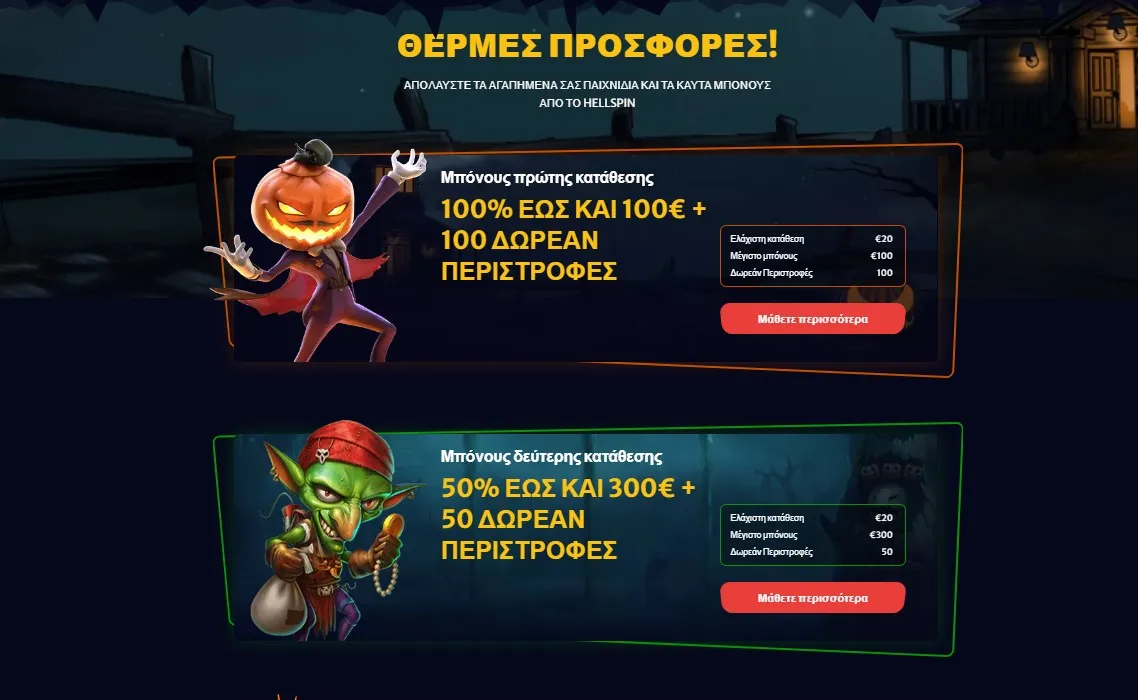 Hellspin Καζίνο Μπόνους